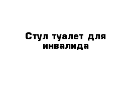 Стул туалет для инвалида